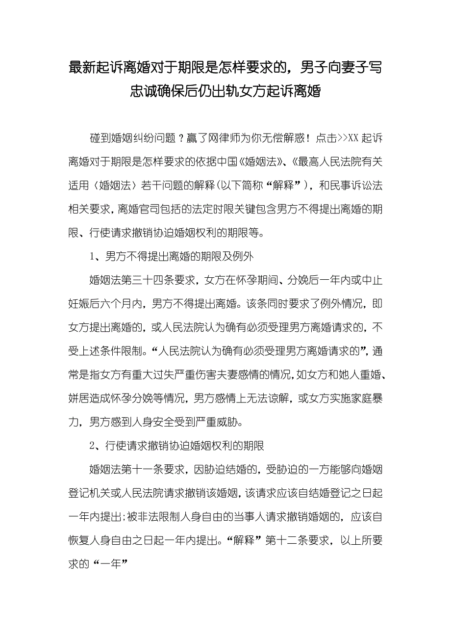 最新起诉离婚对于期限是怎样要求的男子向妻子写忠诚确保后仍出轨女方起诉离婚_第1页