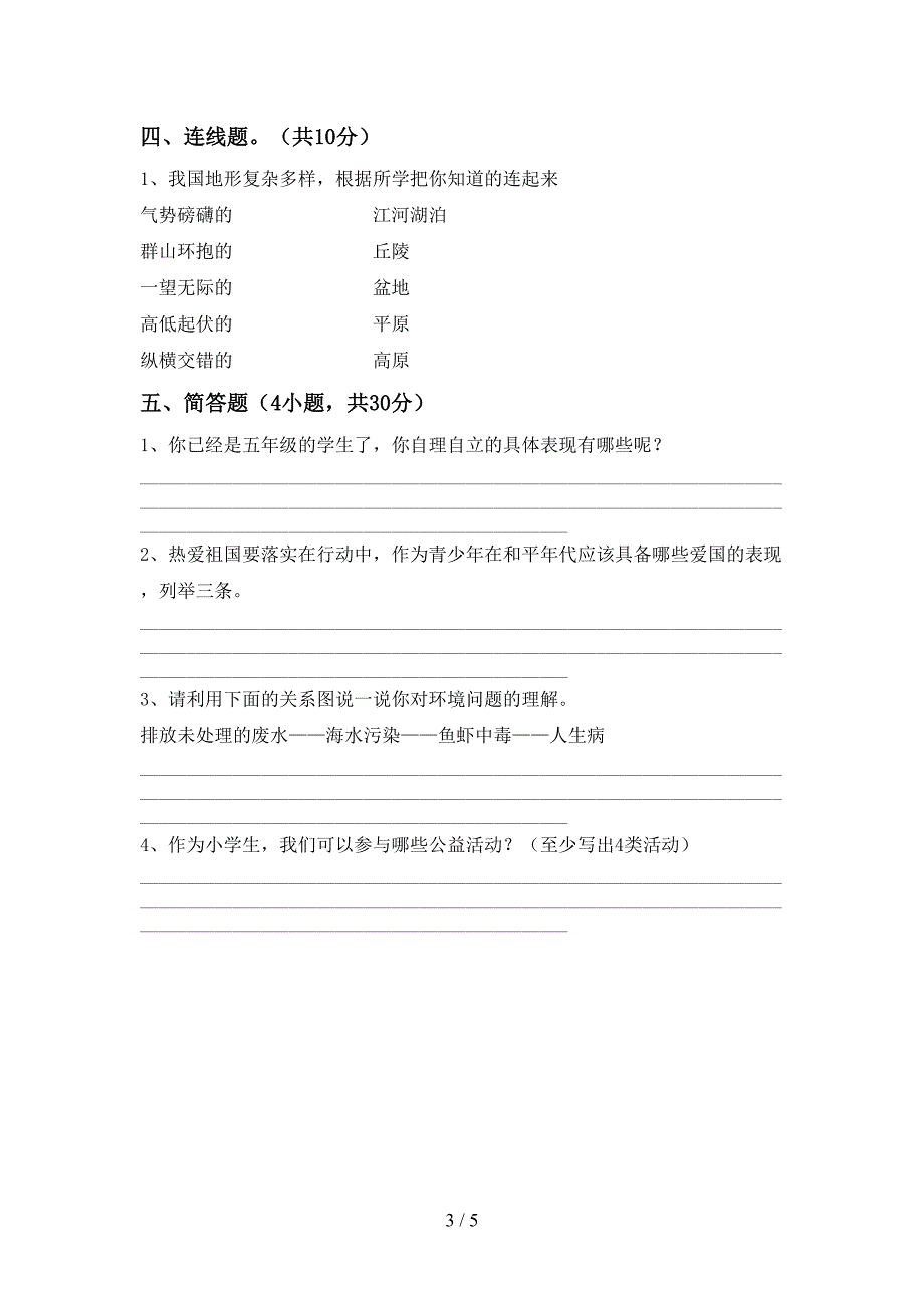 人教版五年级上册《道德与法治》期中测试卷及答案(1).doc_第3页