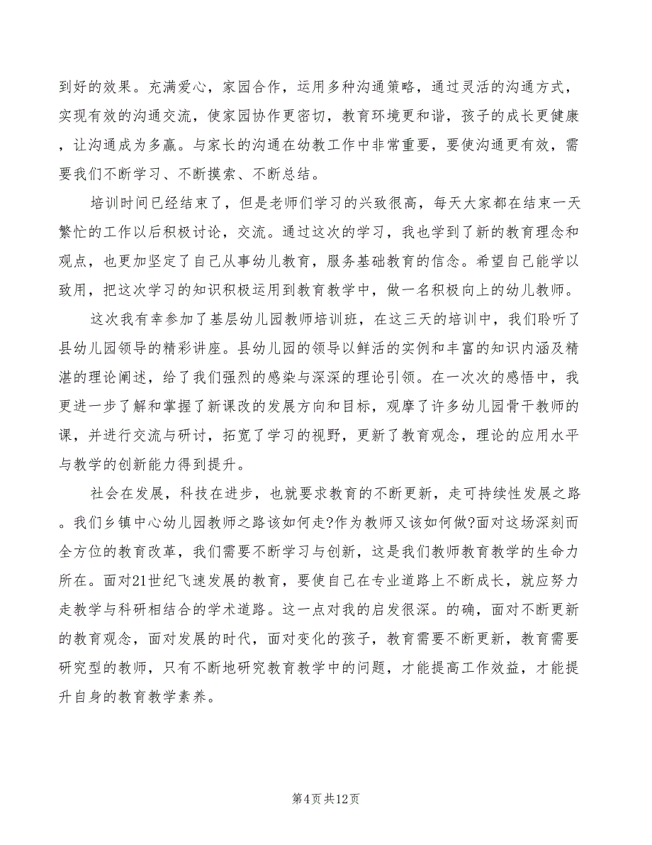 2022年幼师研修心得体会_第4页