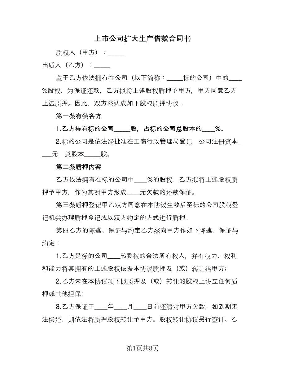 上市公司扩大生产借款合同书（4篇）.doc_第1页