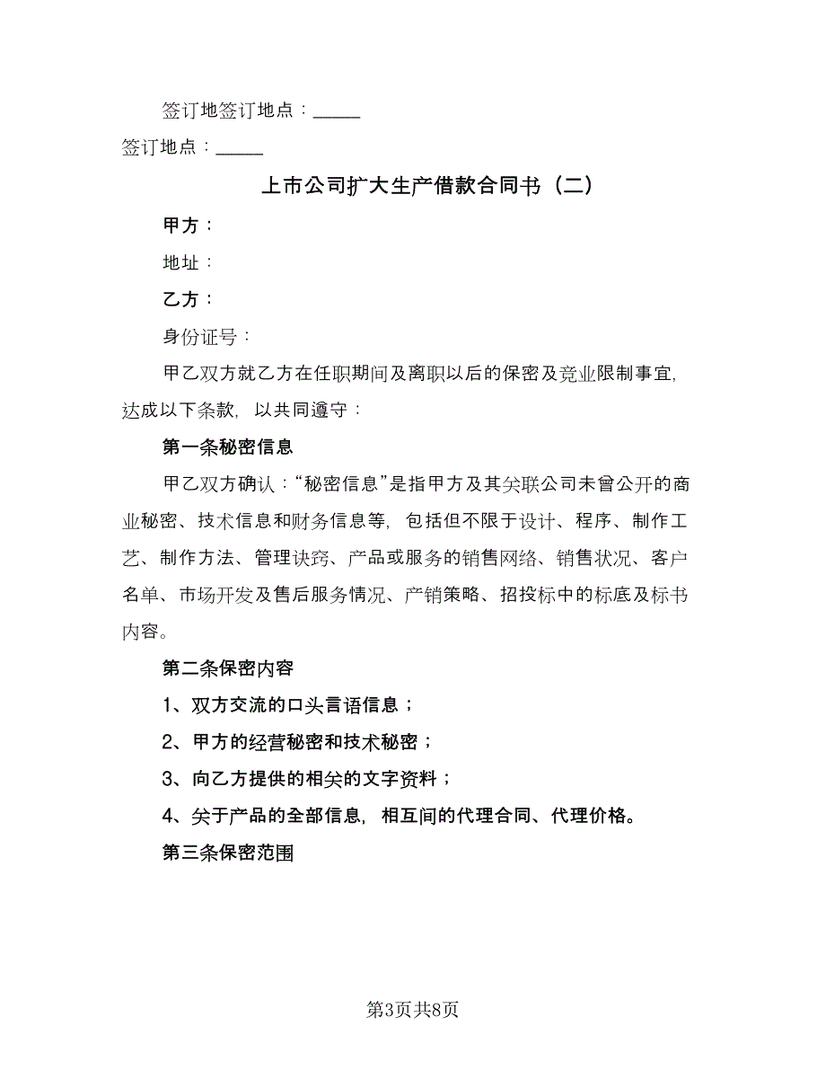 上市公司扩大生产借款合同书（4篇）.doc_第3页