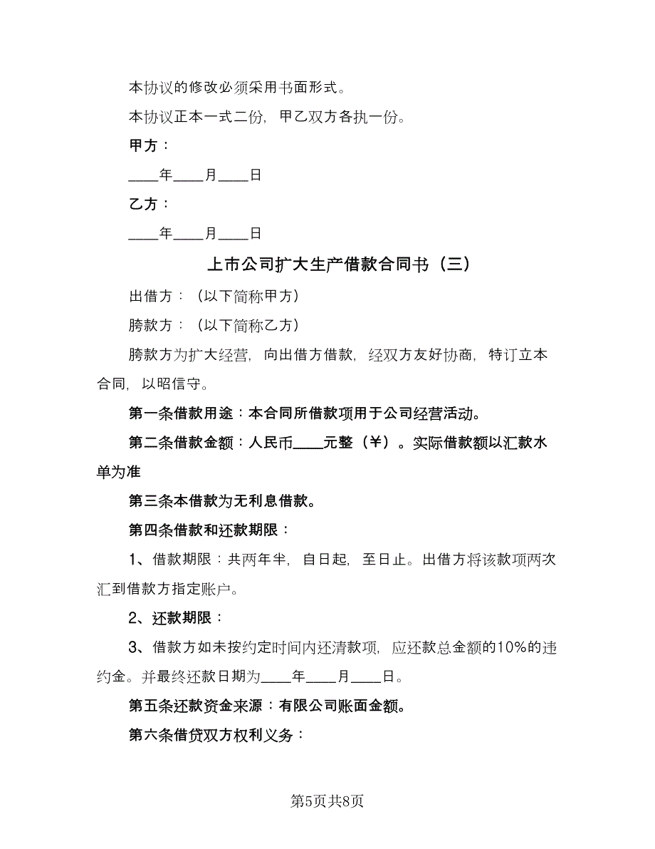 上市公司扩大生产借款合同书（4篇）.doc_第5页