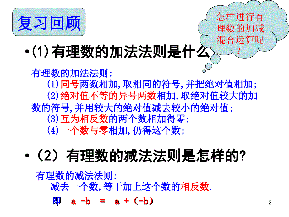 有理数的加减混合运算复习课件PPT_第2页