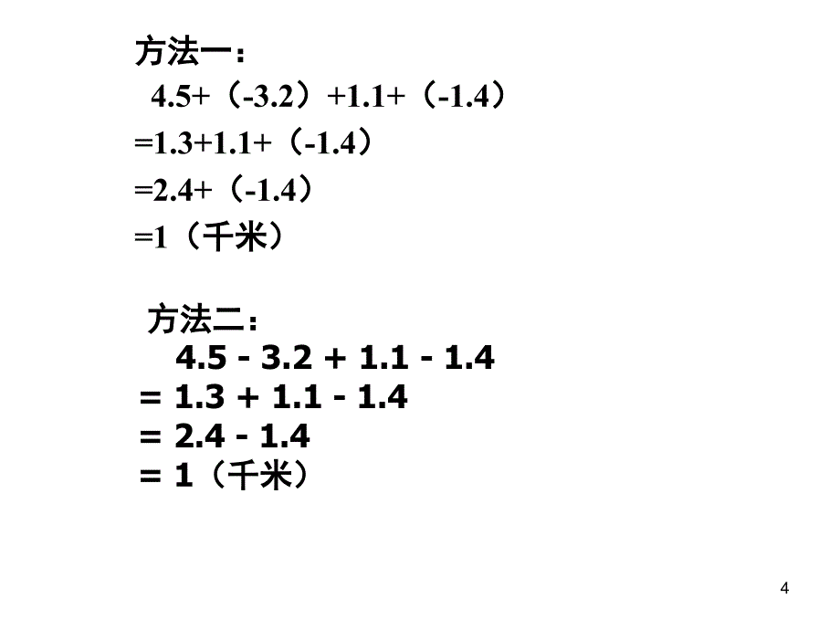 有理数的加减混合运算复习课件PPT_第4页