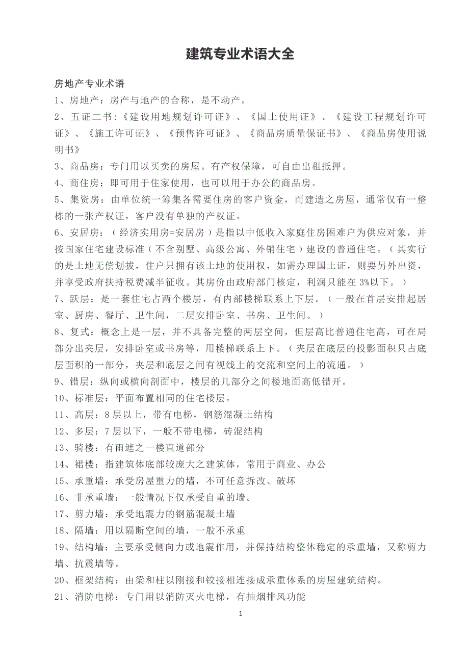 建筑专业术语大全_第1页
