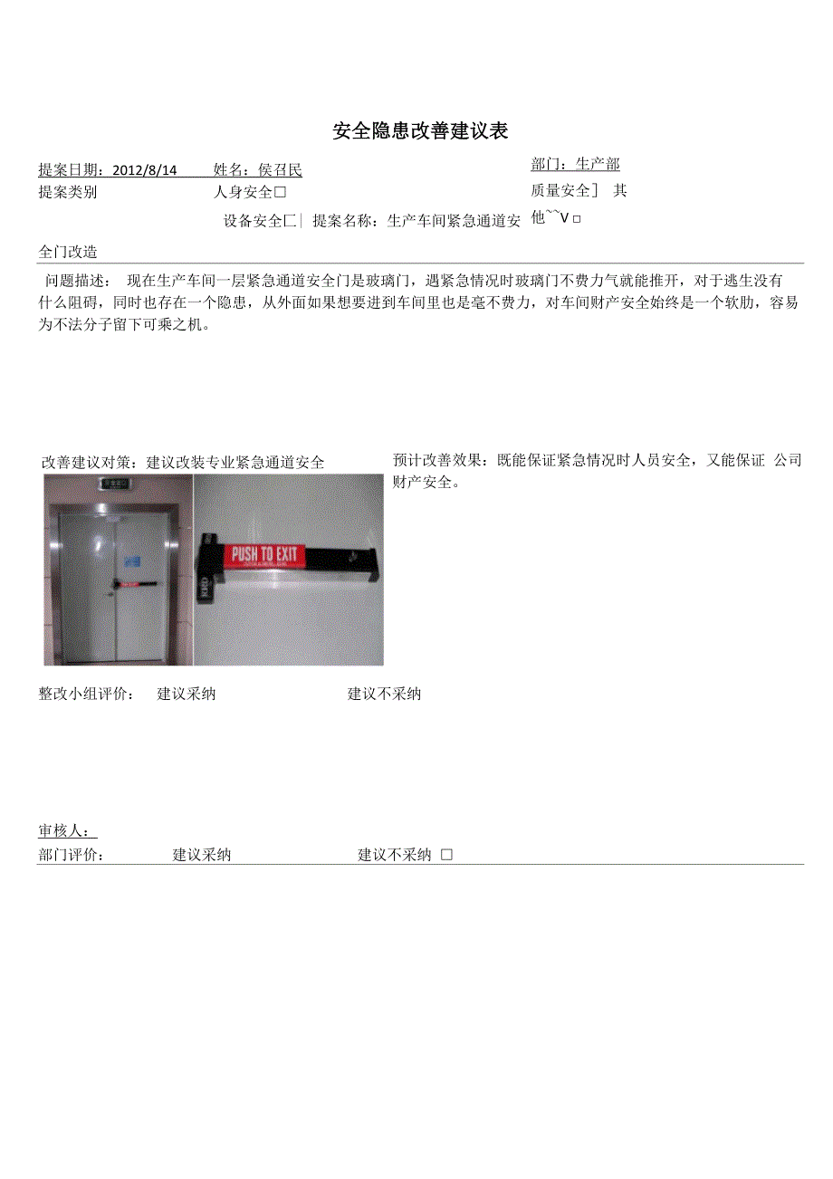 安全隐患改善建议表_第1页