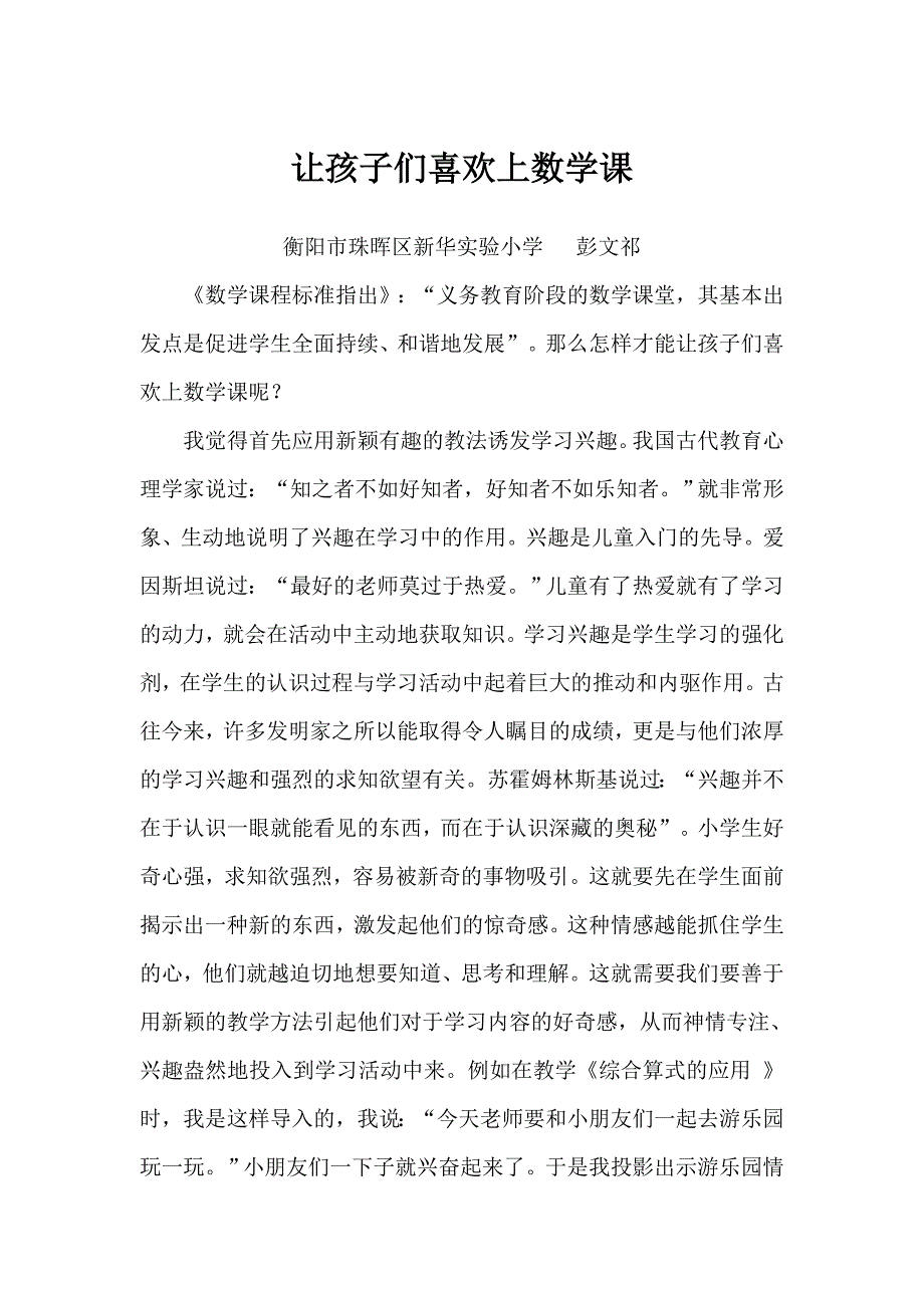 让孩子们喜欢上数学课彭文祁.doc_第1页