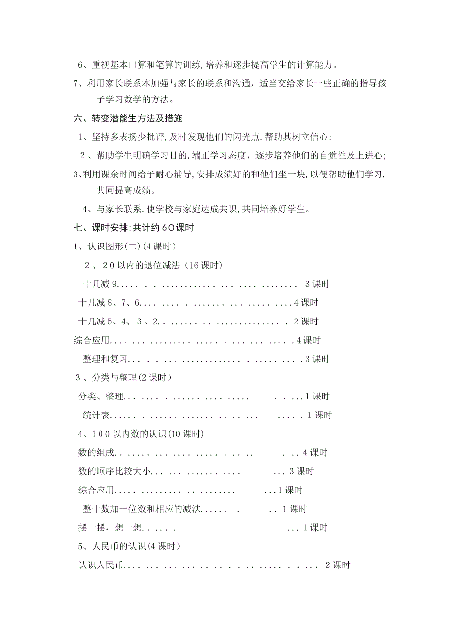 一年级下册数学教学工作计划_第3页