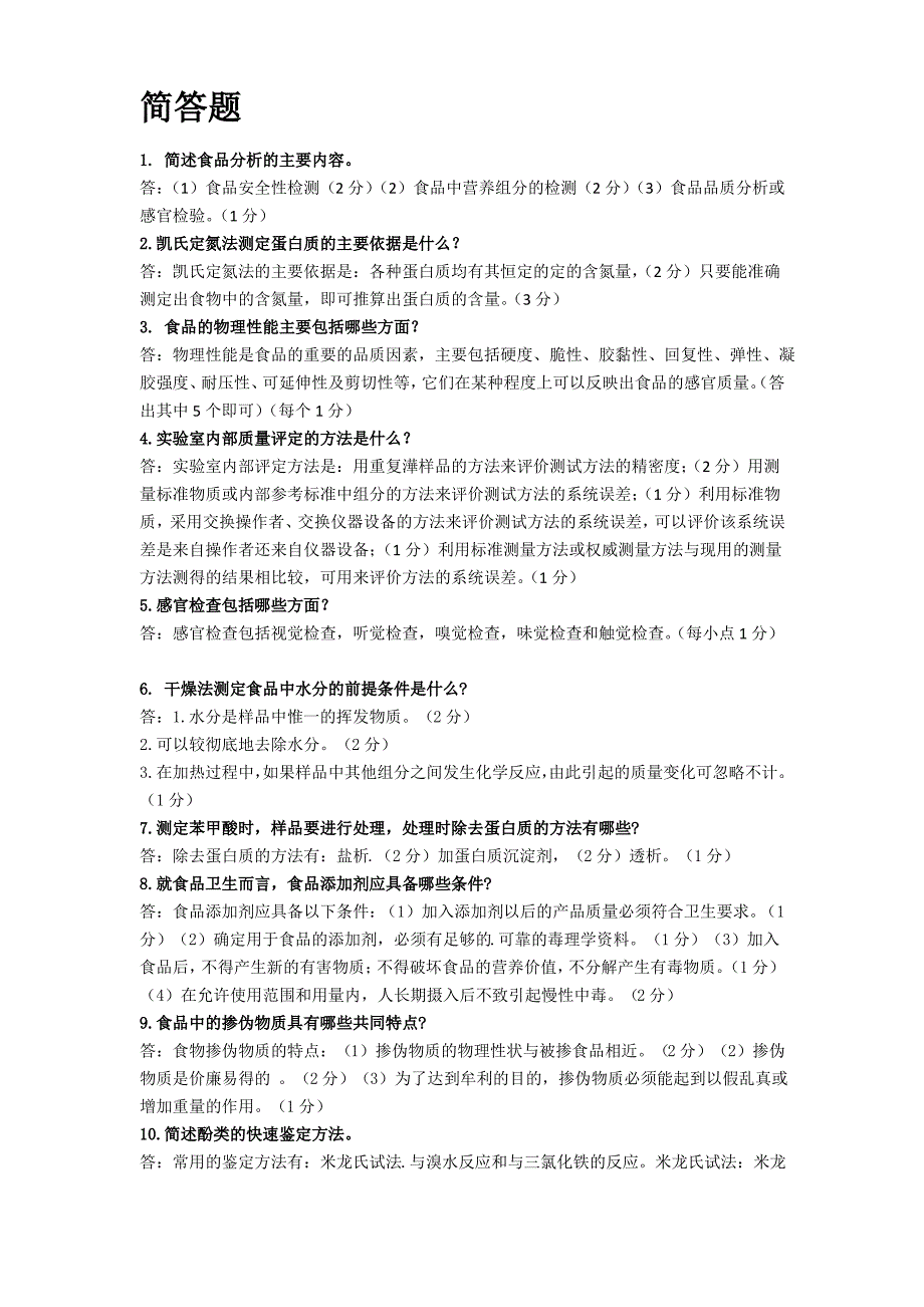 食品理化检验知识点_第4页