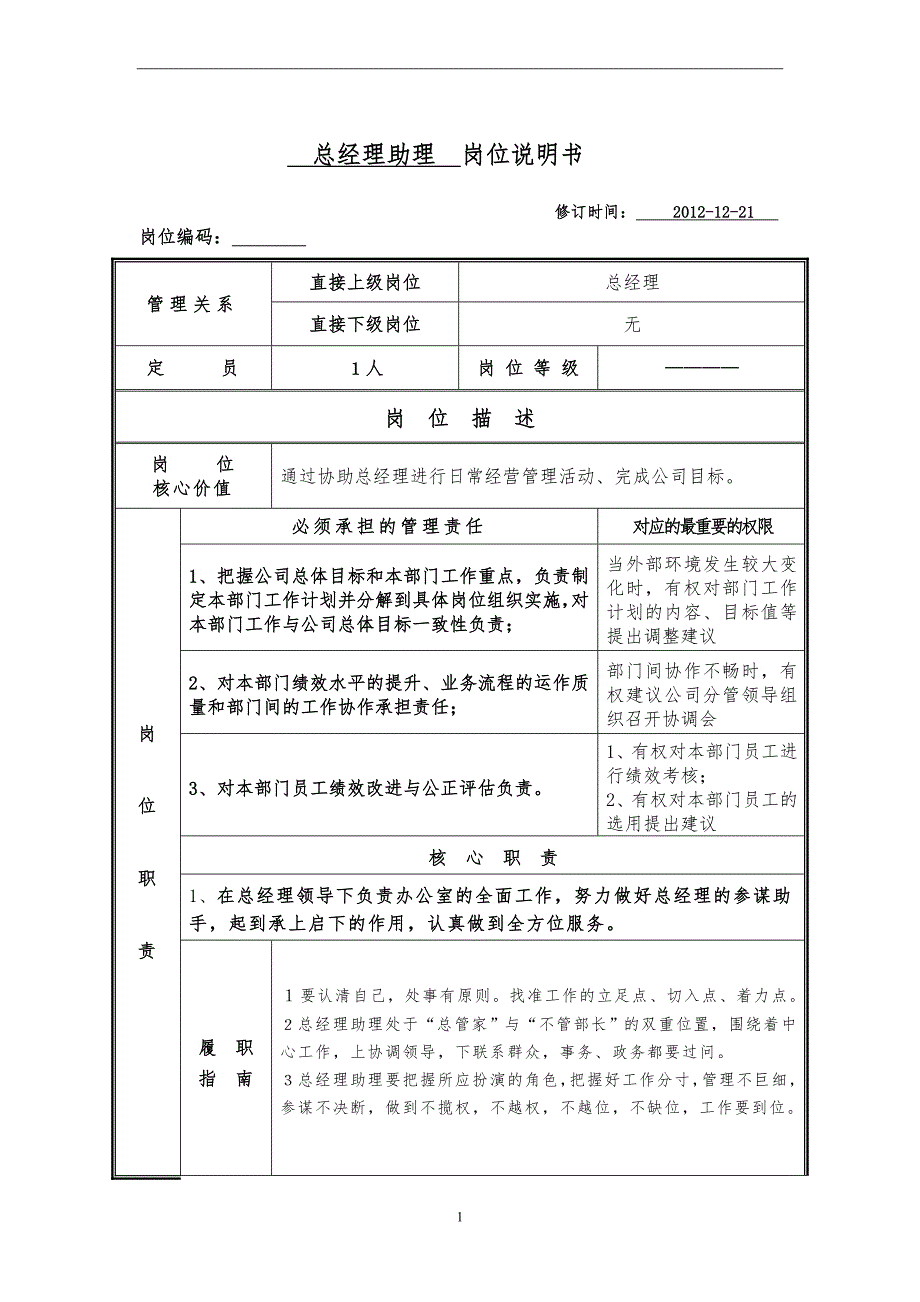 【总经理助理】岗位说明书_第1页