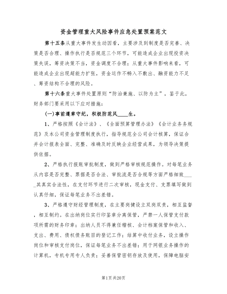 资金管理重大风险事件应急处置预案范文（2篇）_第1页