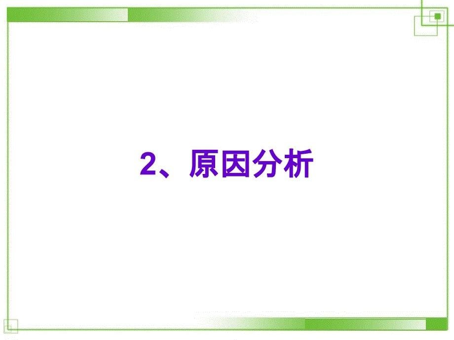 产品刮花分析报告PPT课件_第5页