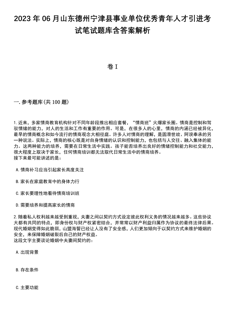 2023年06月山东德州宁津县事业单位优秀青年人才引进考试笔试题库含答案+解析_第1页