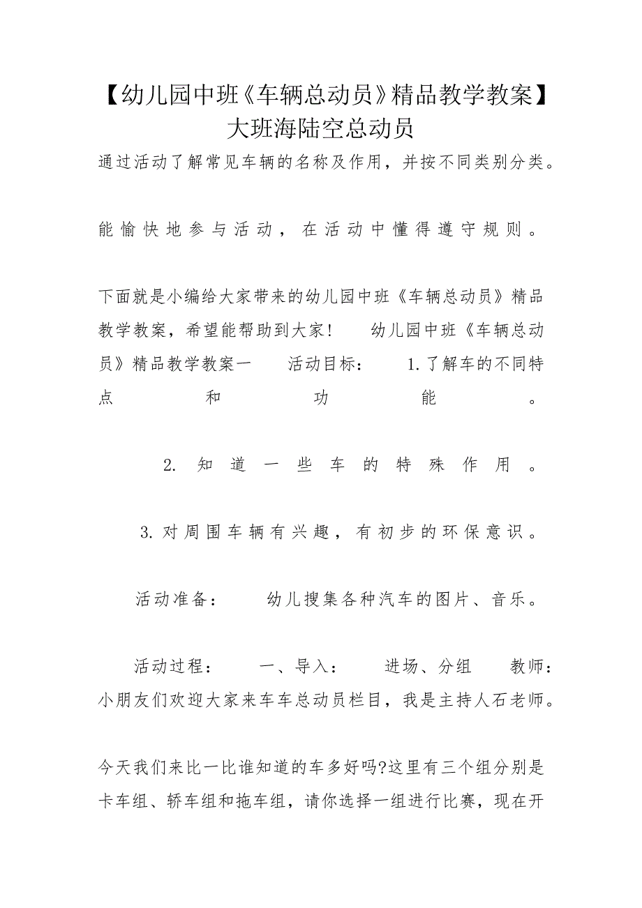 【幼儿园中班《车辆总动员》精品教学教案】 大班海陆空总动员_第1页