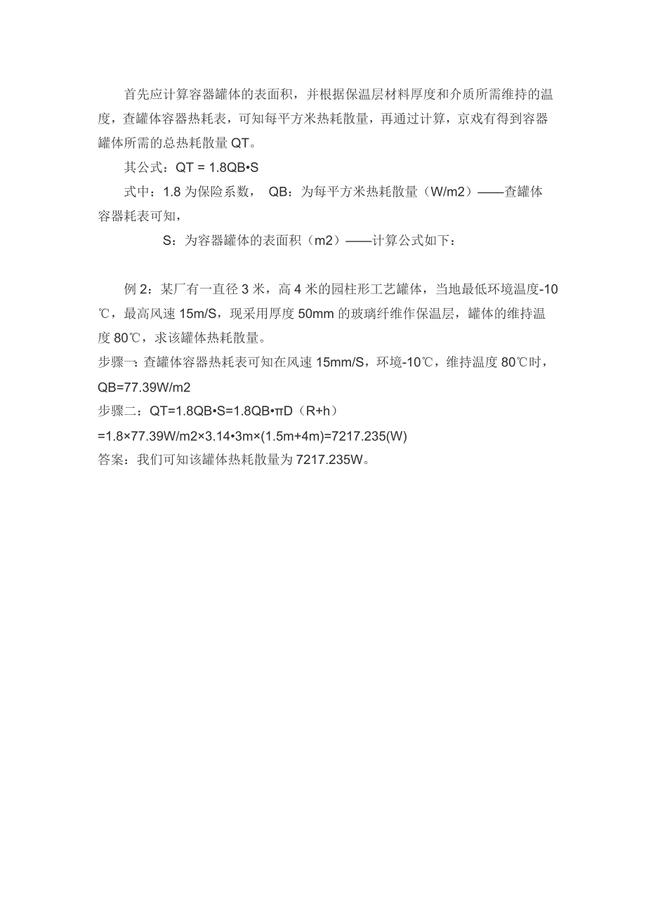 管道、平面热损失计算_第3页