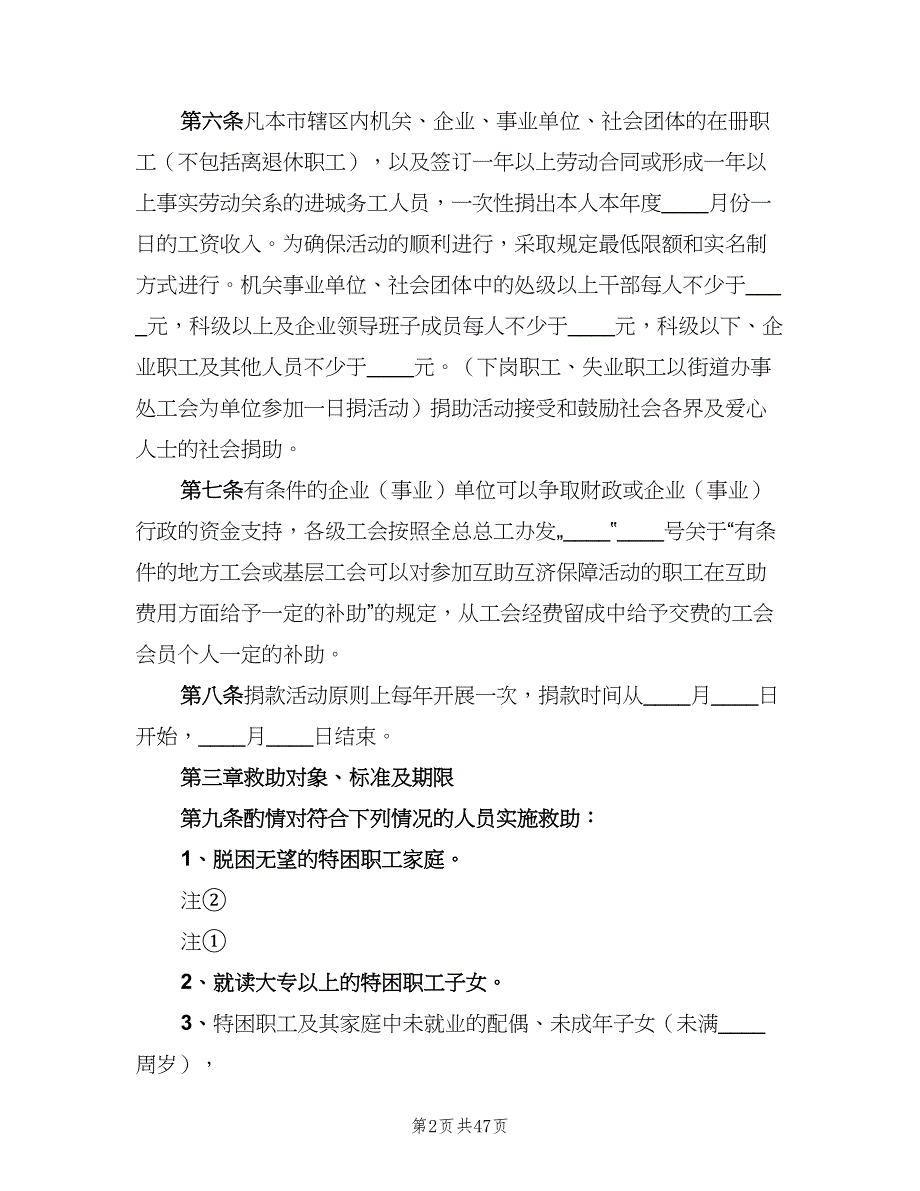 职工互助一日捐实施细则（五篇）_第2页