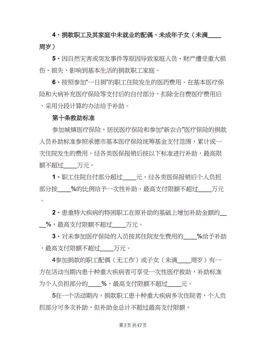 职工互助一日捐实施细则（五篇）_第3页