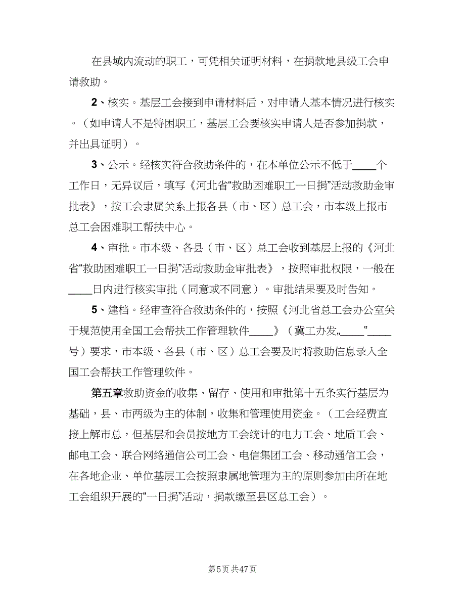 职工互助一日捐实施细则（五篇）_第5页