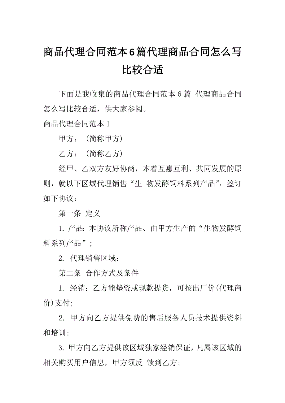 商品代理合同范本6篇代理商品合同怎么写比较合适_第1页