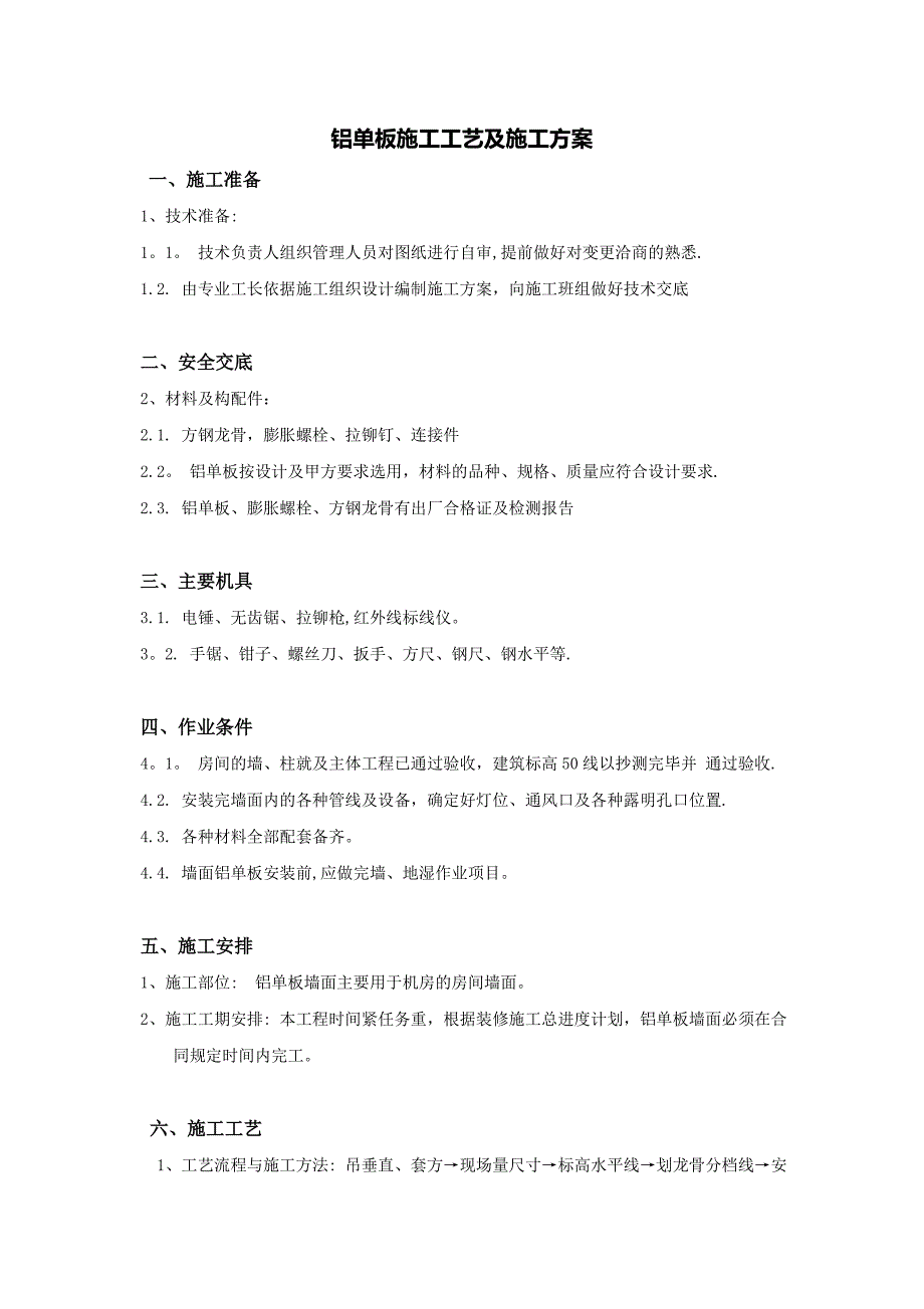 铝单板施工工艺及施工方案优秀资料_第2页