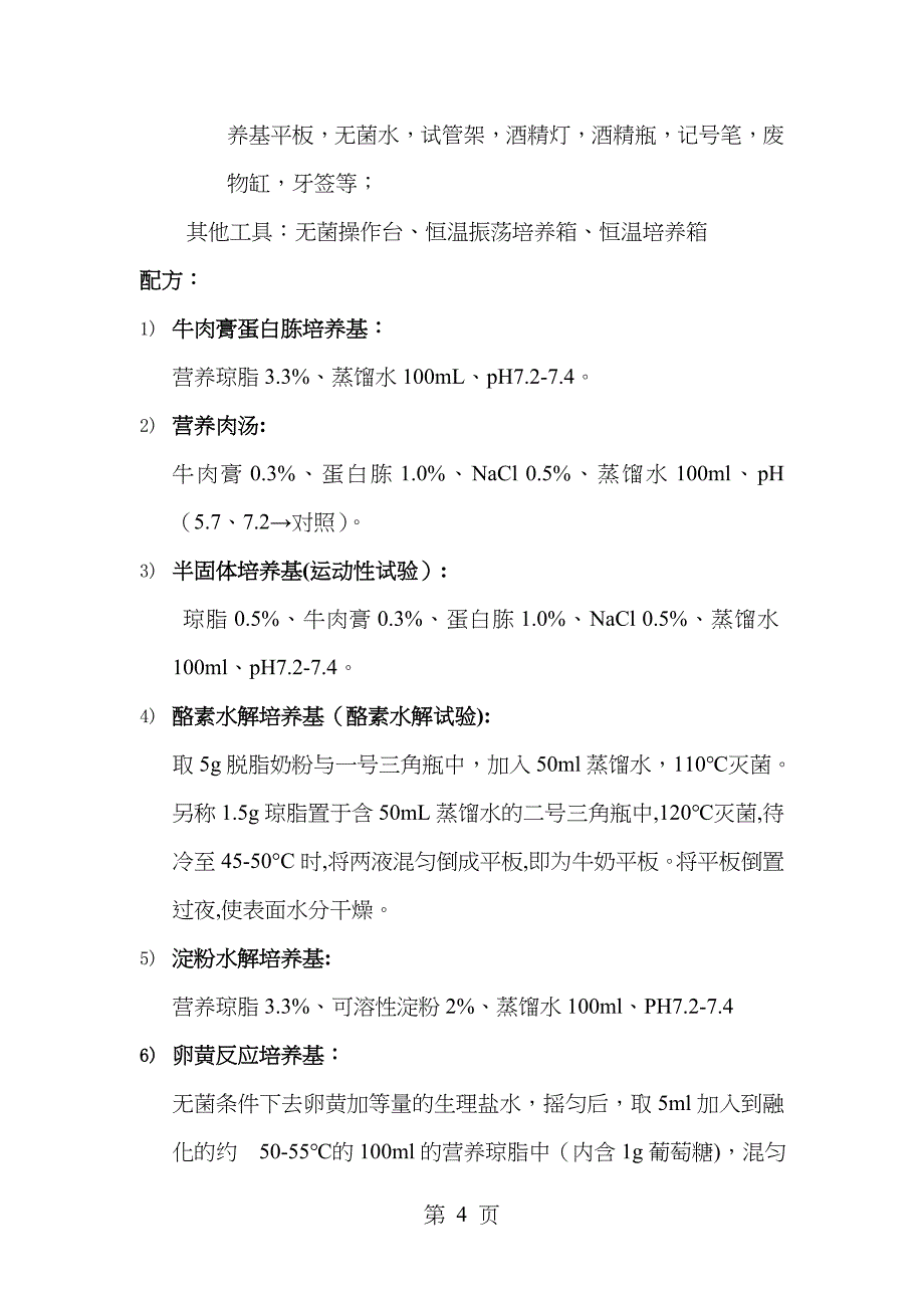 土壤微生物综合实验报告_第4页