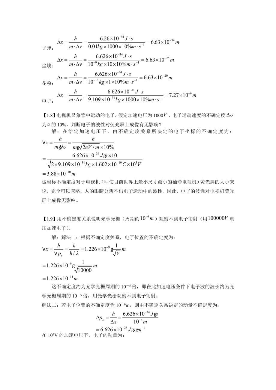 理学结构化学基础习题答案d段连运周公度第4版_第5页