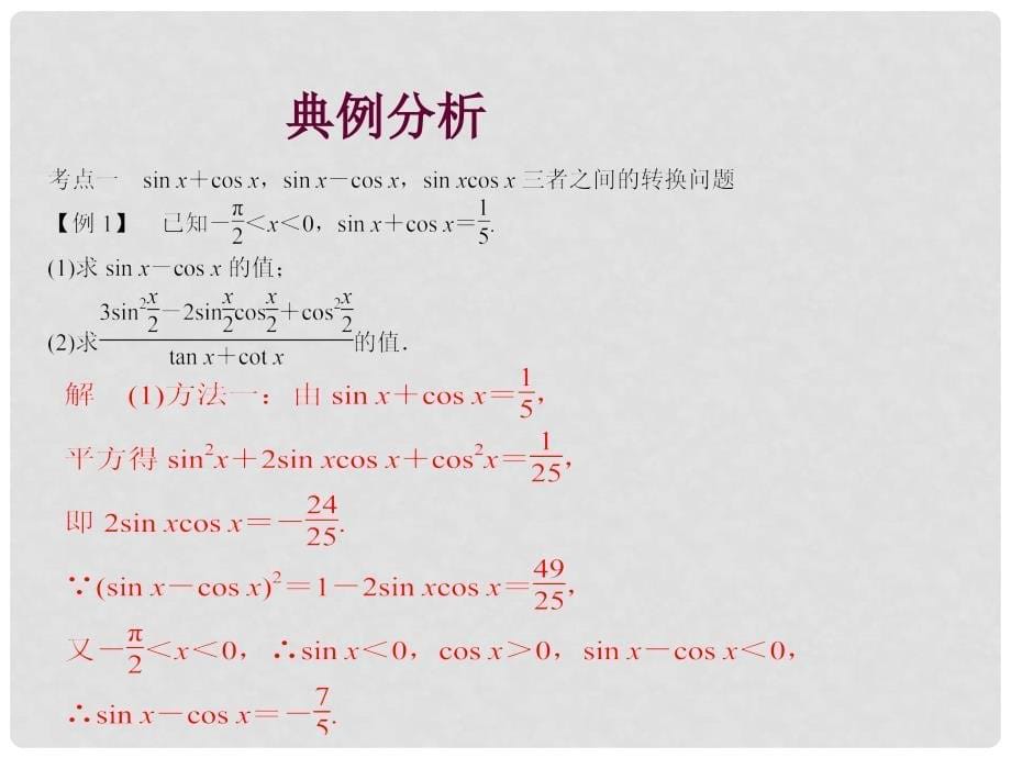 高考数学总复习 专题03 第4节 简单的三角恒等变换课件 理_第5页