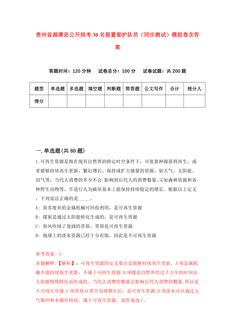 贵州省湄潭县公开招考30名留置看护队员（同步测试）模拟卷含答案2_第1页