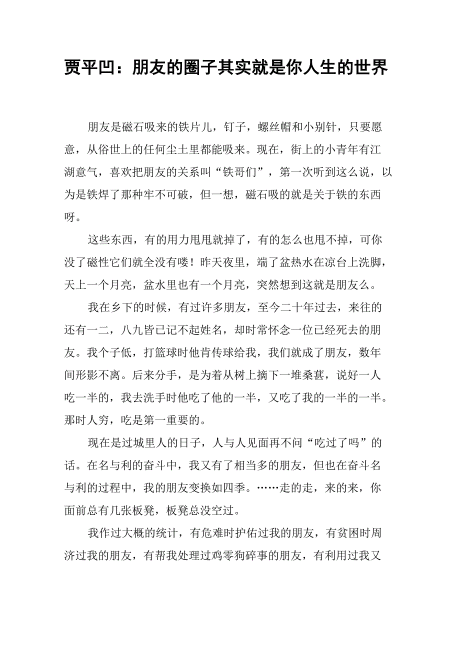 贾平凹：朋友的圈子其实就是你人生的世界_第1页