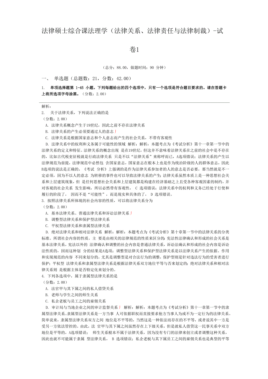 法律硕士综合课法理学(法律关系、法律责任与法律制裁)_第1页