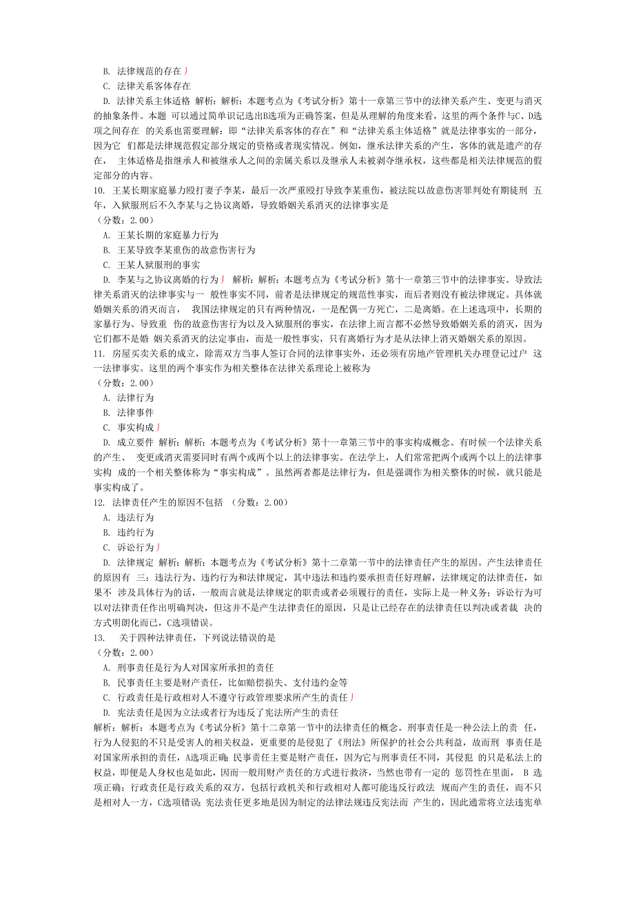 法律硕士综合课法理学(法律关系、法律责任与法律制裁)_第3页