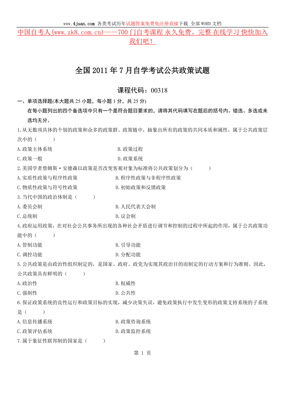 全国2011年7月自学考试公共政策试题.doc_第1页