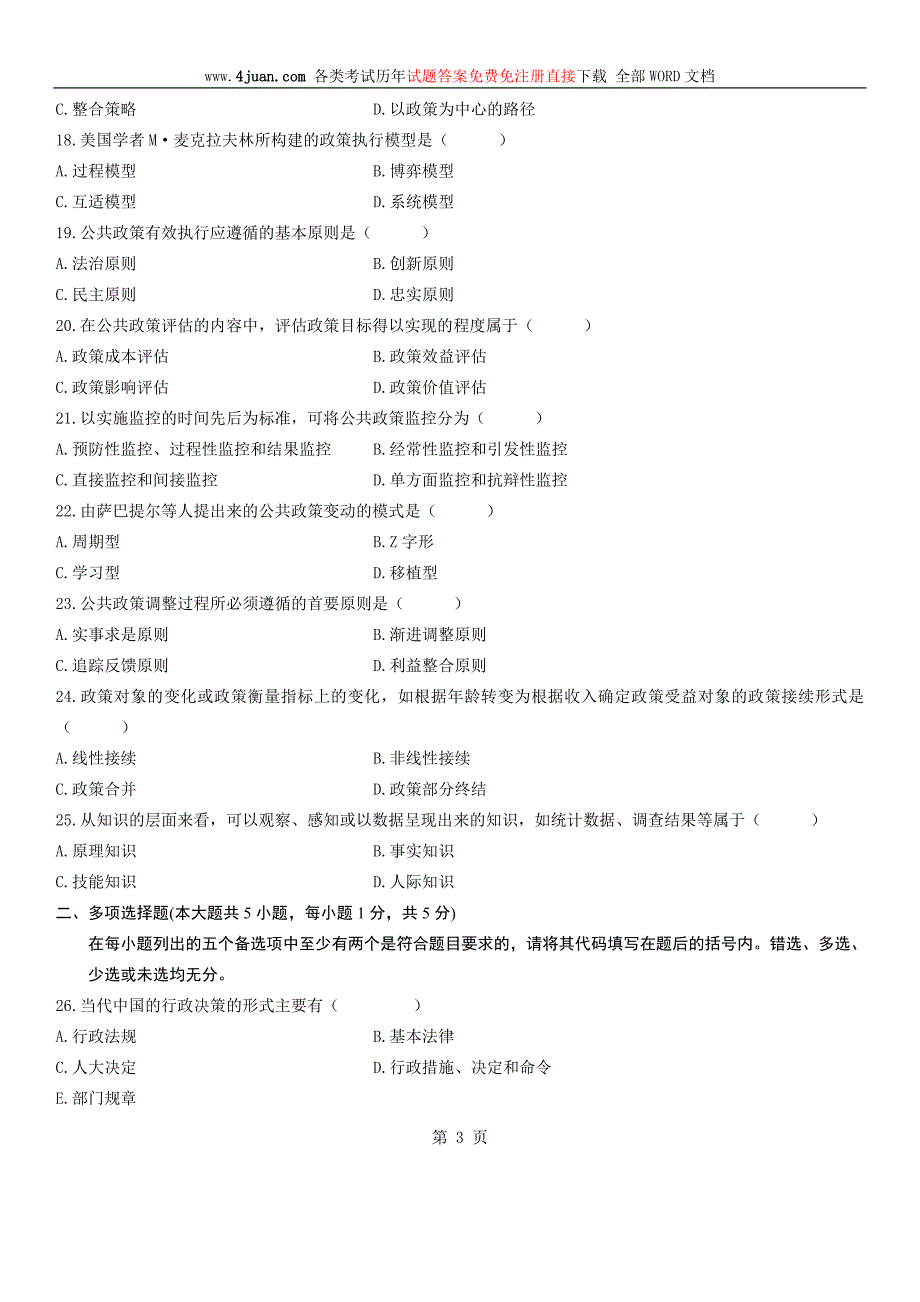 全国2011年7月自学考试公共政策试题.doc_第3页