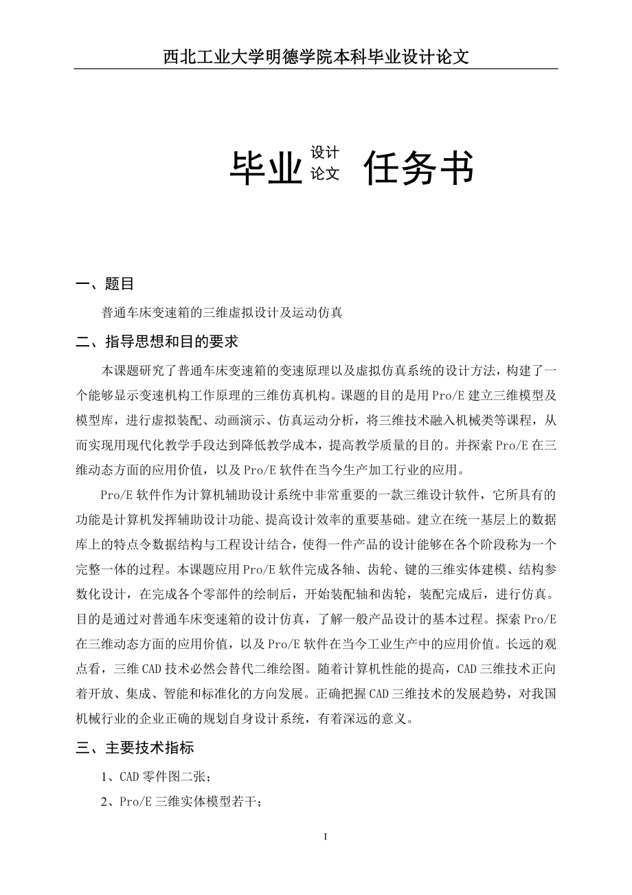 普通车床变速箱的三维虚拟设计及运动仿真论文_第1页