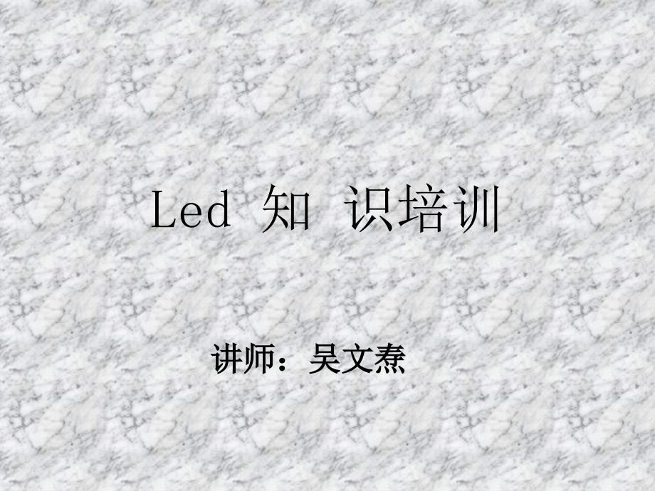 LED照明全面培训资料版_第1页