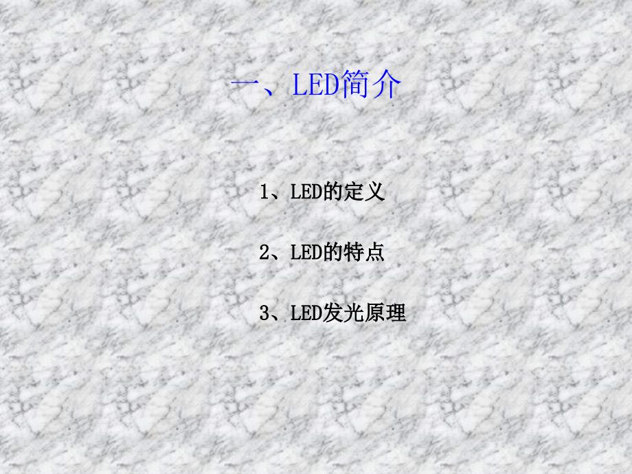 LED照明全面培训资料版_第3页