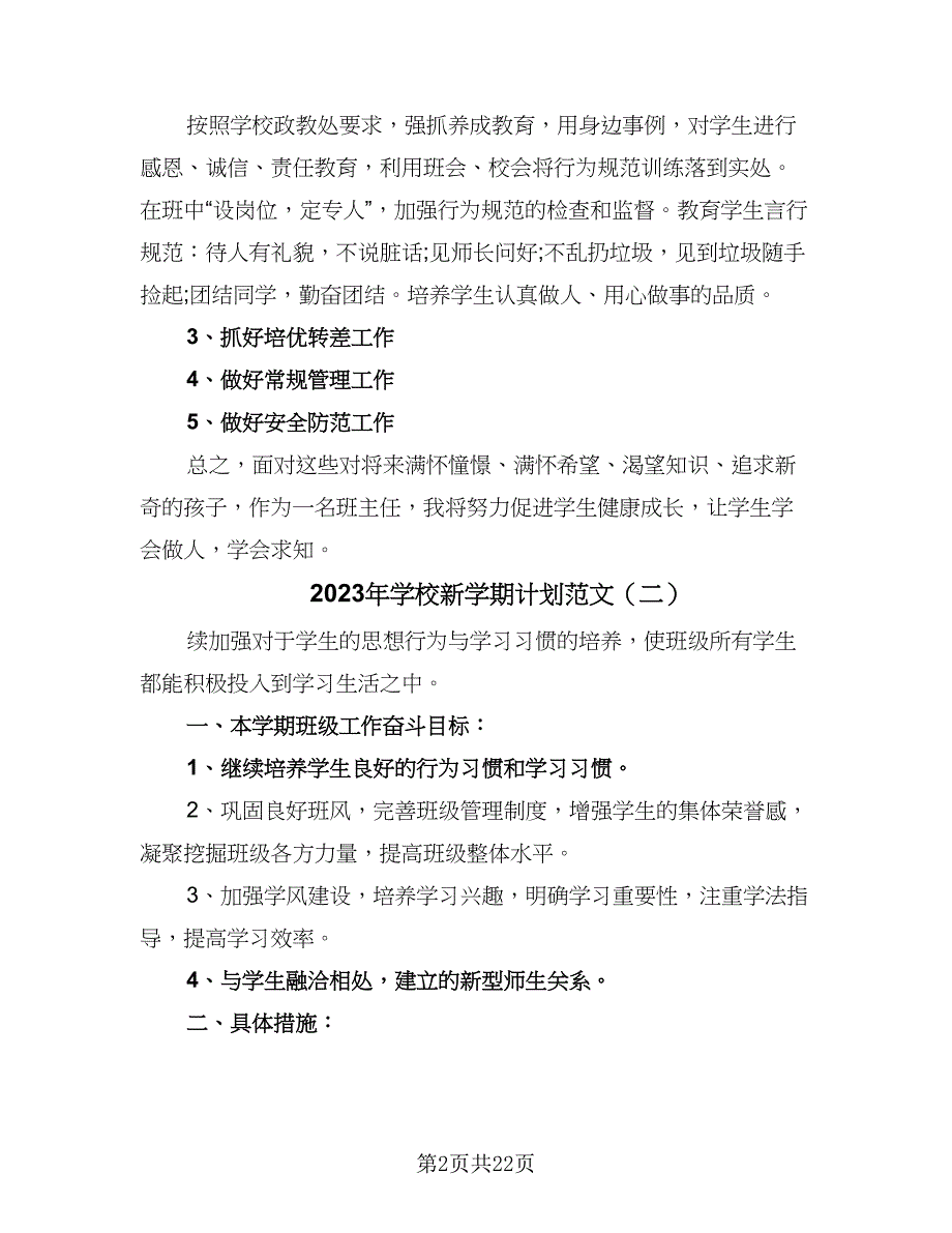 2023年学校新学期计划范文（9篇）.doc_第2页