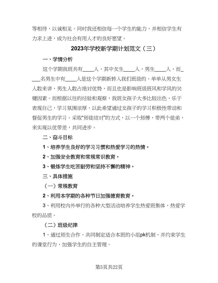 2023年学校新学期计划范文（9篇）.doc_第5页