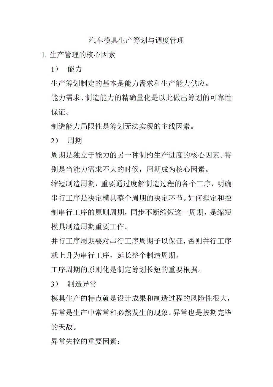 汽车模具生产计划与调度管理_第1页