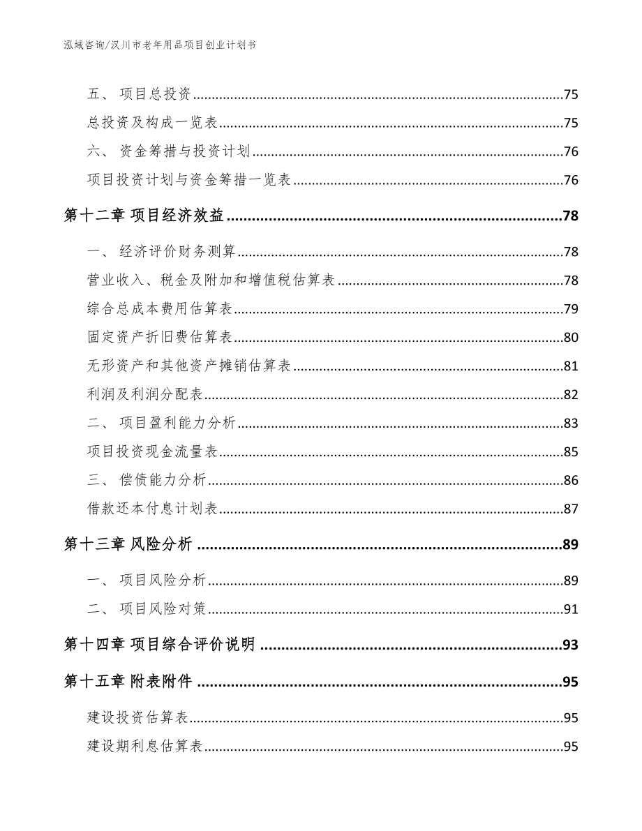 汉川市老年用品项目创业计划书_范文_第4页