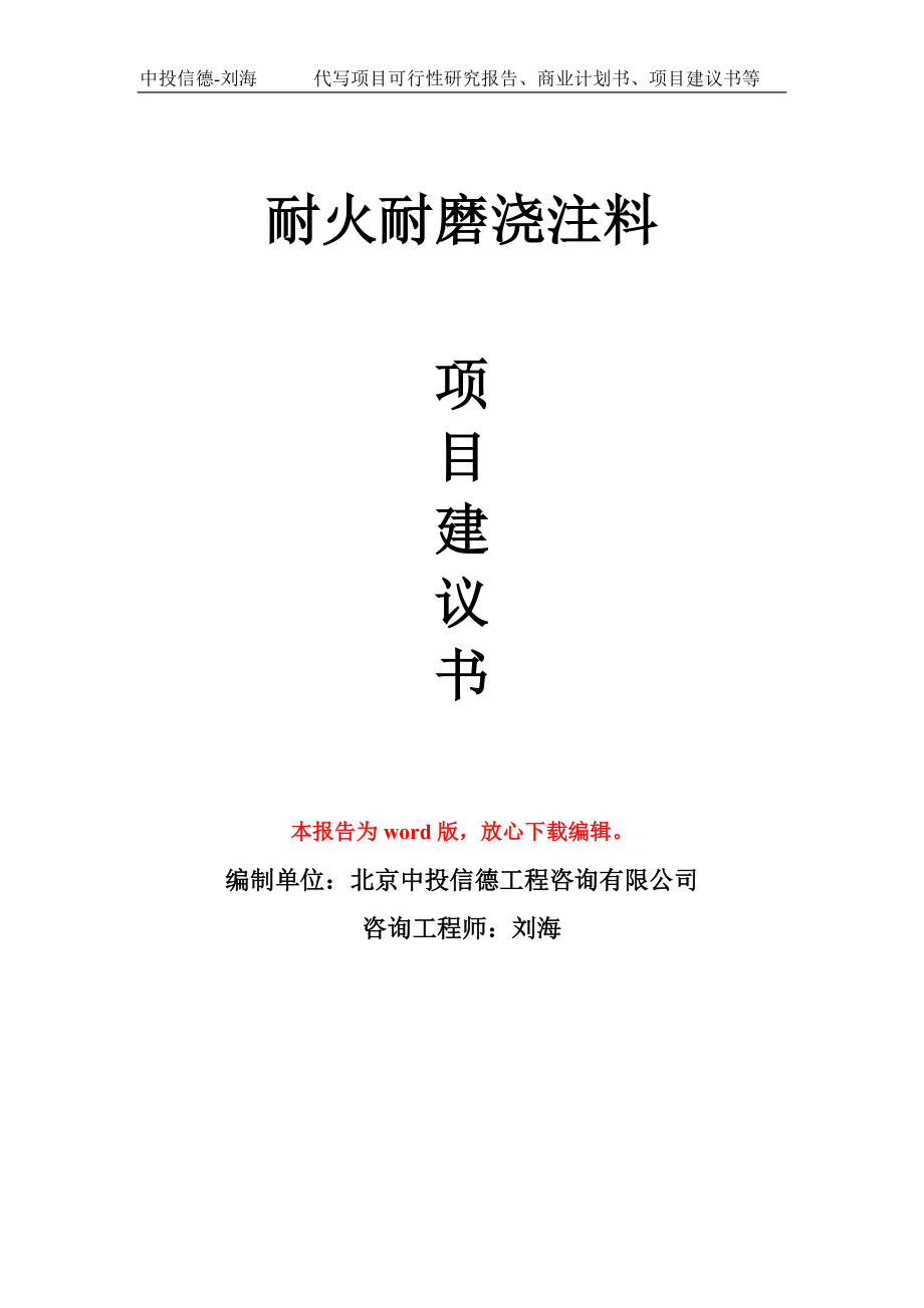 耐火耐磨浇注料项目建议书写作模板立项备案申报_第1页