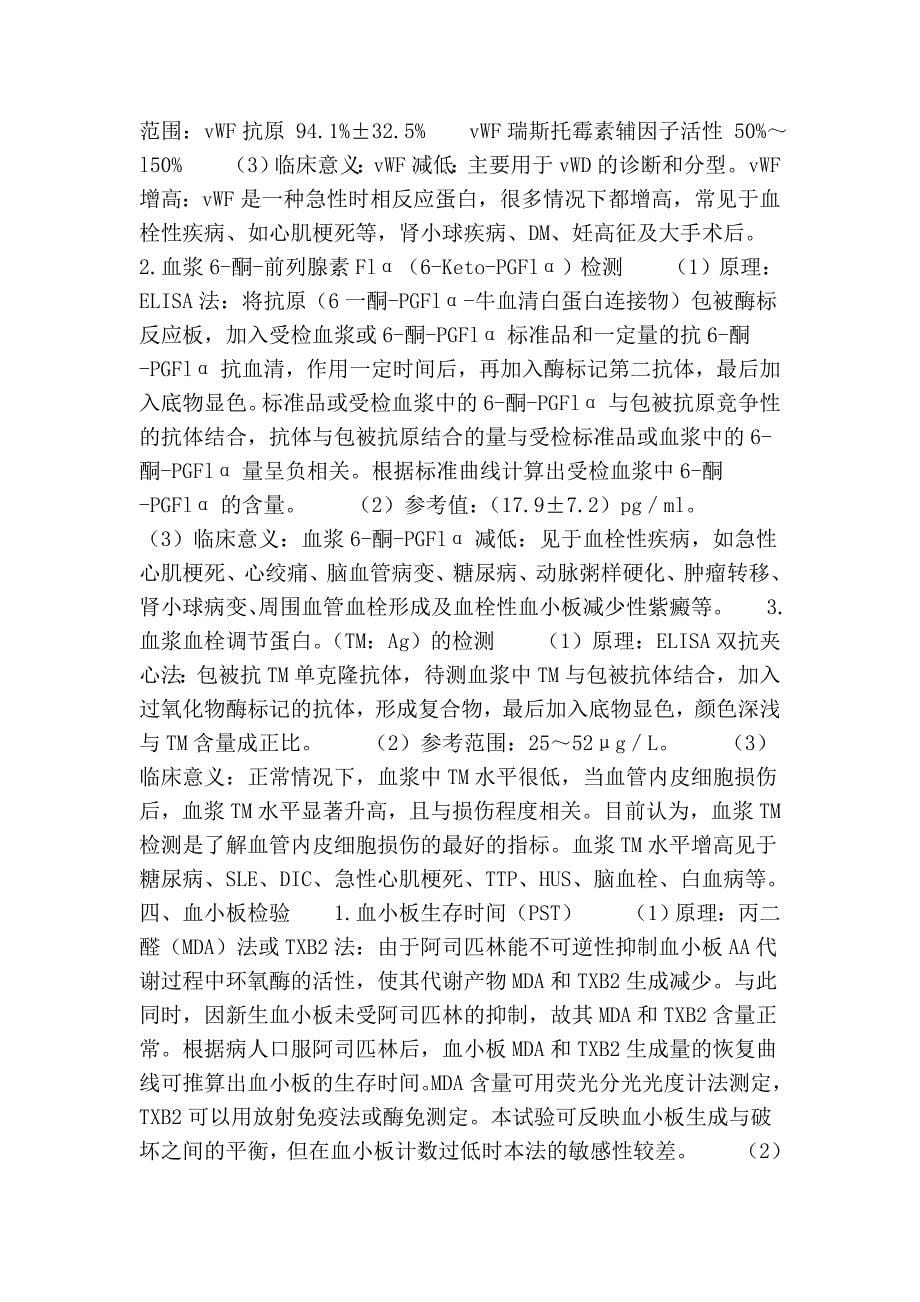 第二十一章 血栓与止血检验的基本方法.doc_第5页