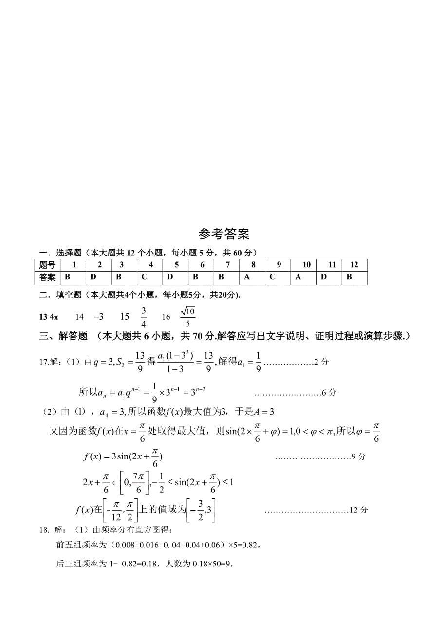 江西上饶横峰中学高三5月适应性考试数学文试卷含答案_第5页