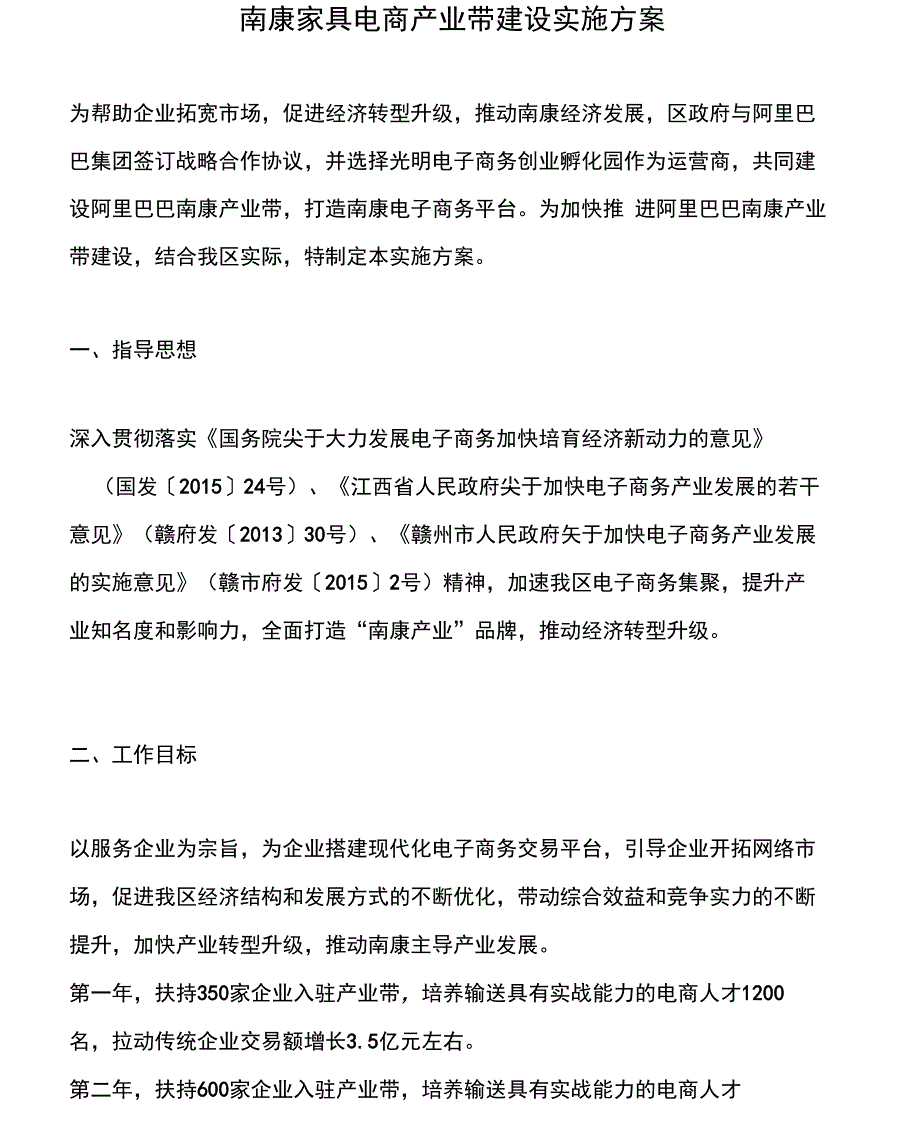 南康家具电商产业带建设实施方案_第1页