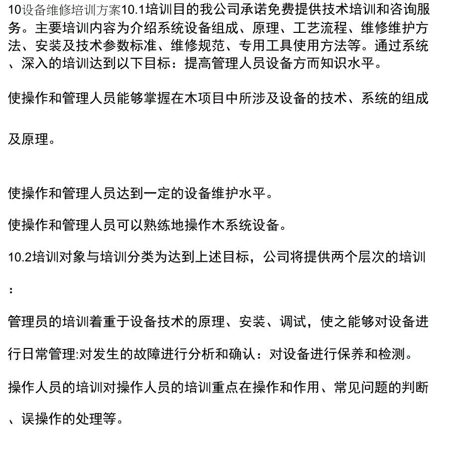 设备维修培训方案_第1页