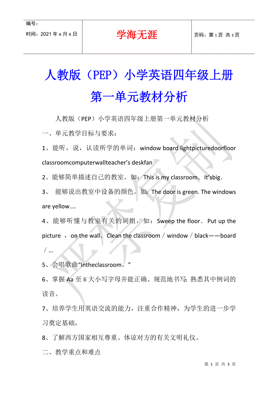 人教版（PEP）小学英语四年级上册第一单元教材分析_第1页