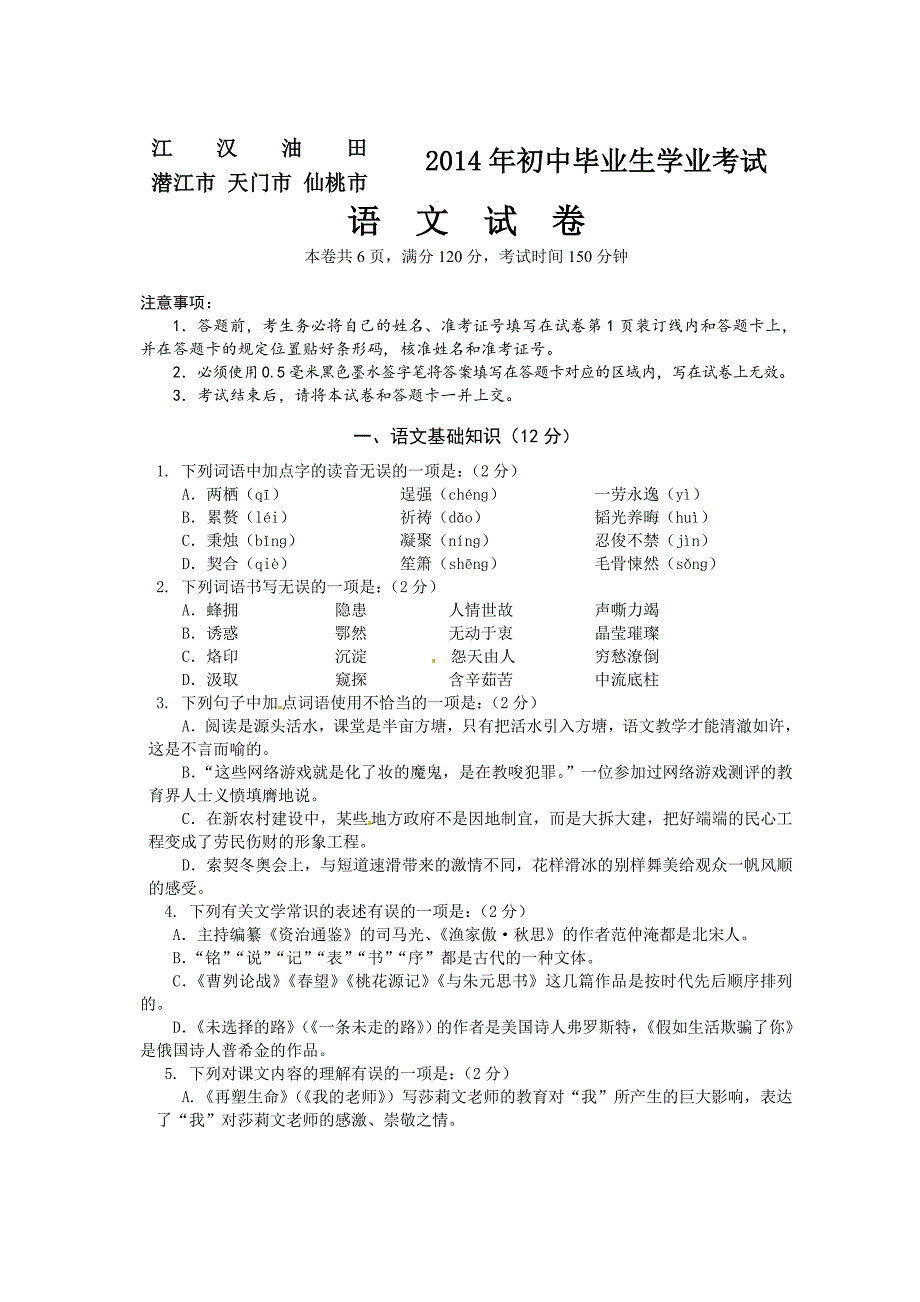 江汉油田潜江市天门市仙桃市2014年中考语文试题及答案.doc_第1页