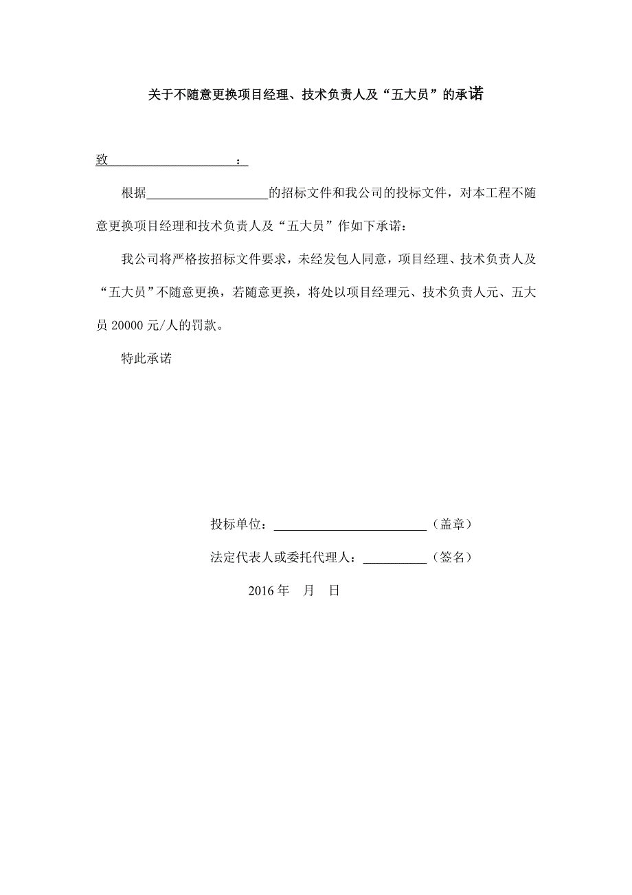 不更换项目经理、技术负责人及“五大员”的承诺范本(共1页)_第1页