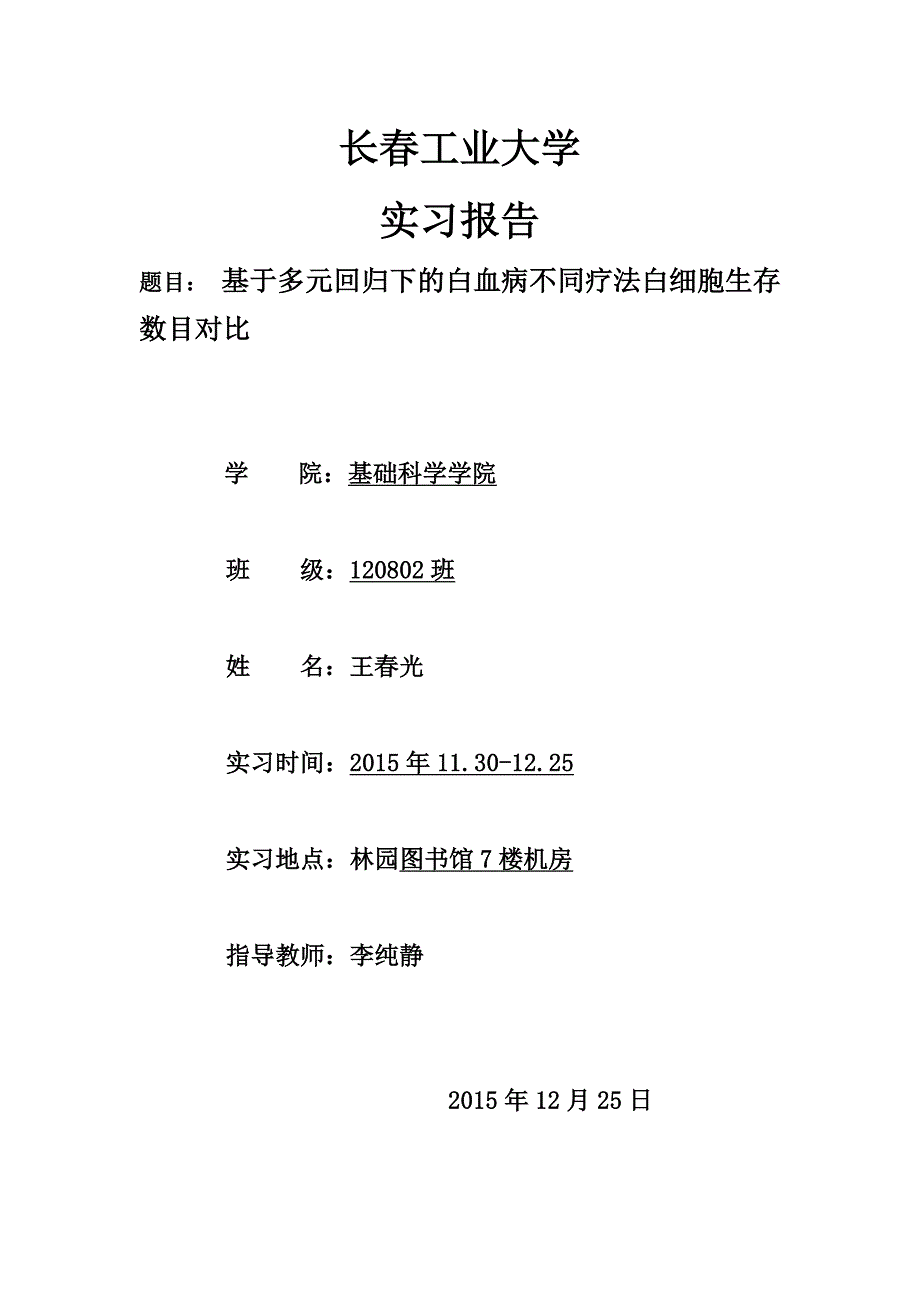 基于多元回归下的白血病不同疗法白细胞生存数目对比_第1页