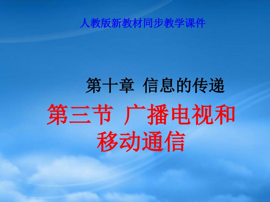 八级物理下学期素材大全广播电视和移动通信课件人教新课标_第1页